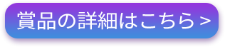 詳しくはこちら