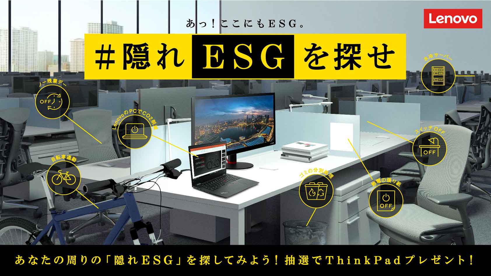 隠れESGを探せ」プロジェクト ThinkPadが当たる！キャンペーン実施中