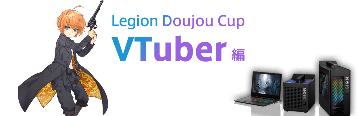Legion Doujou Cup VTuber編 視聴プレゼントキャンペーン