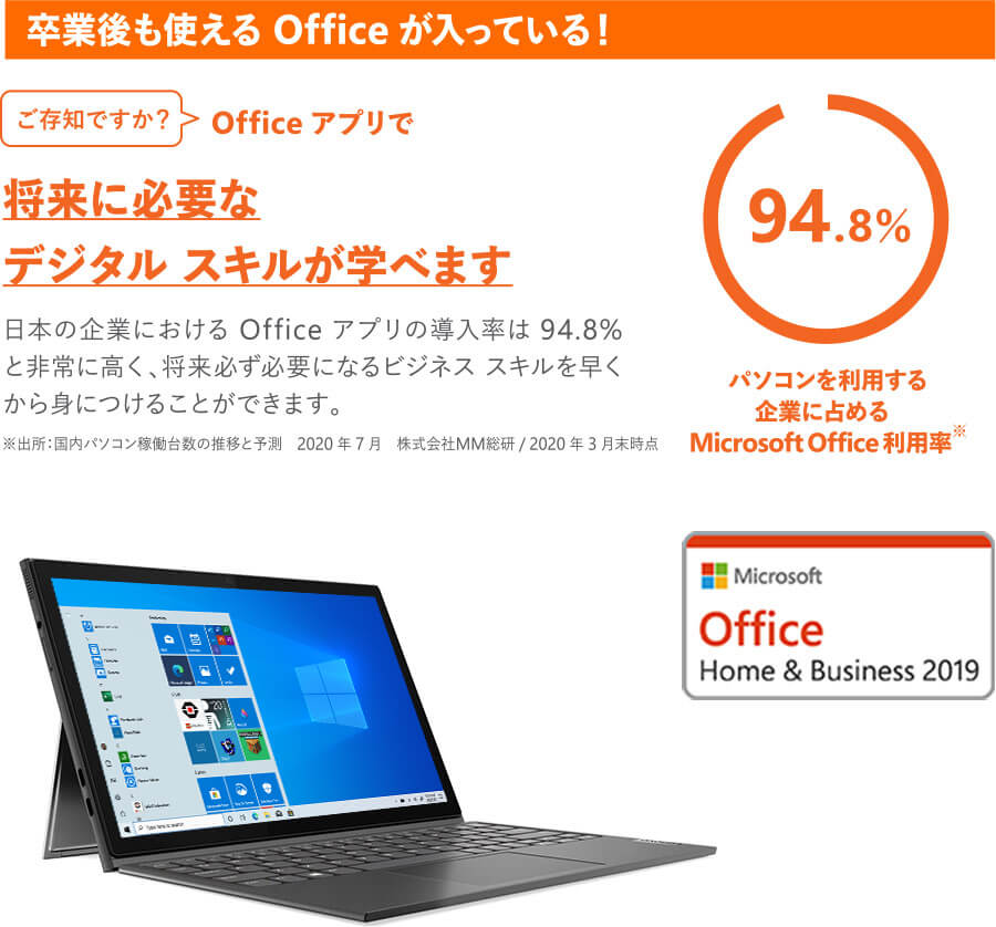 卒業後も使えるOfficeが入っている!