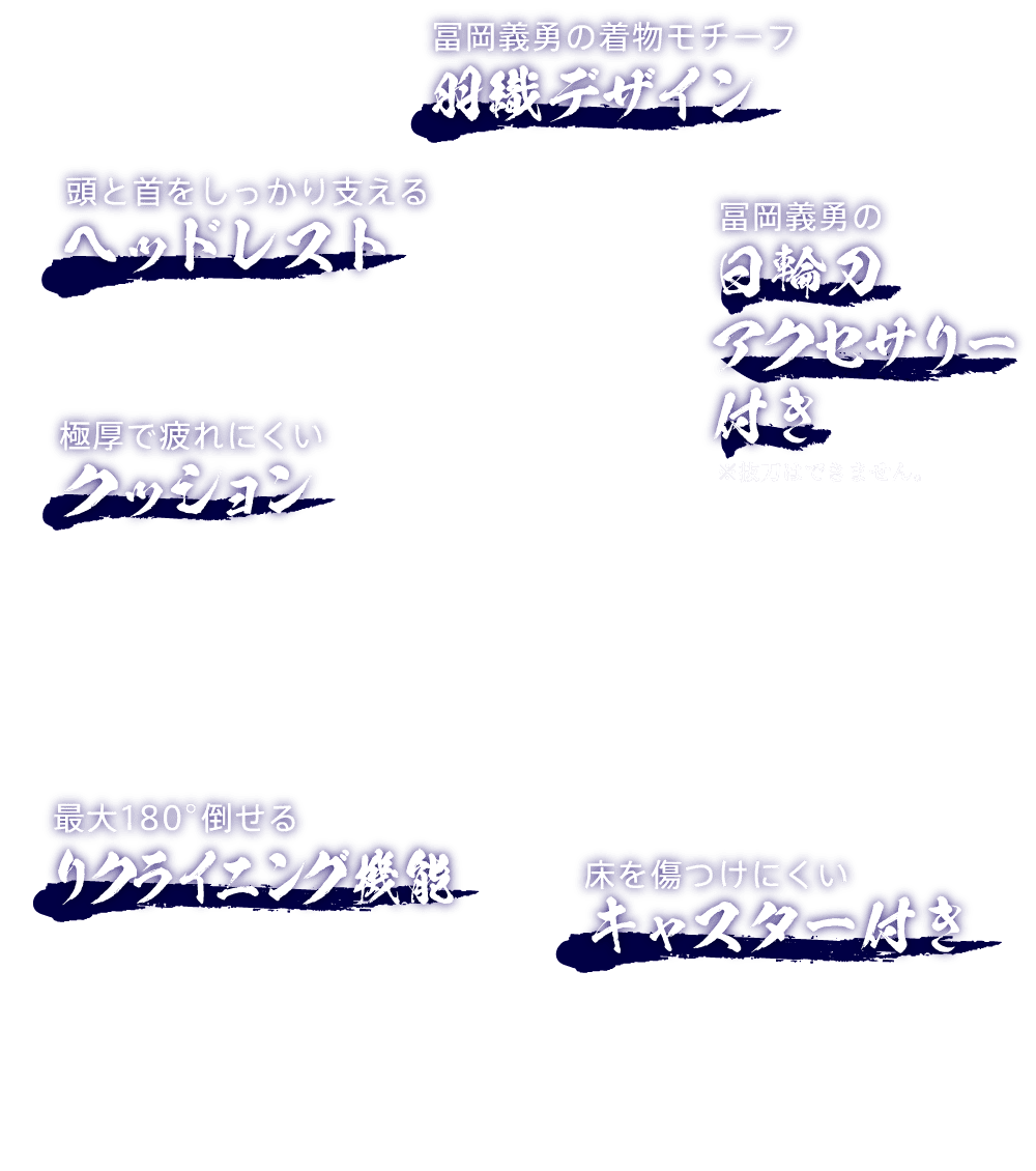 冨岡義勇の着物モチーフ?羽織デザイン/頭と首をしっかり支えるヘッドレスト/極厚で疲れにくいクッション/冨岡義勇の日輪刀アクセサリー付き/最大180°倒せるリクライニング機能/床を傷つけにくいキャスター付き