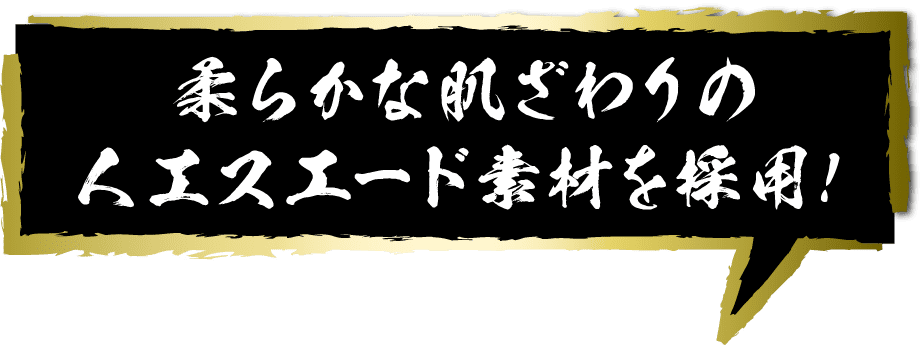 柔らかな肌ざわりの人工スエード素材を採用!