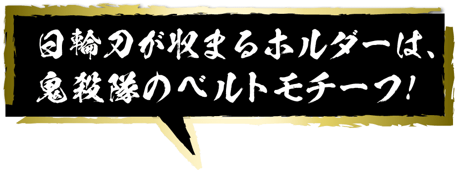 日輪刀が収まるホルダーは、鬼殺隊のベルトモチーフ!