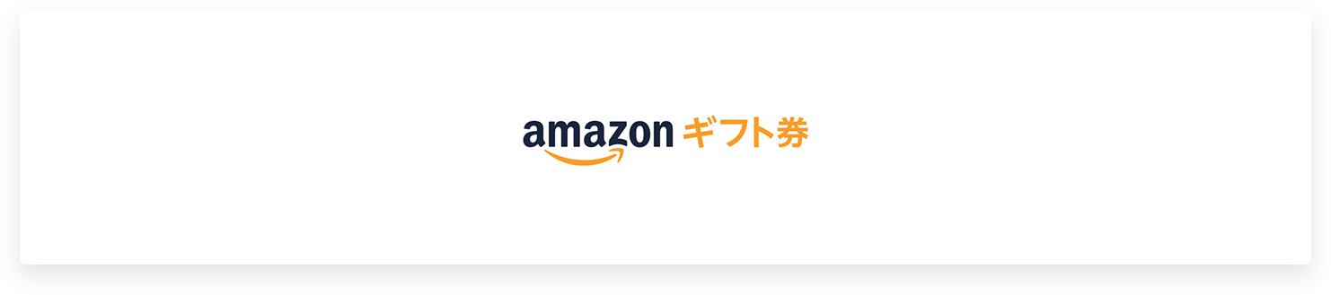 Amazon ギフト券