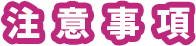 注意事項
