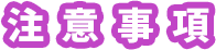 注意事項