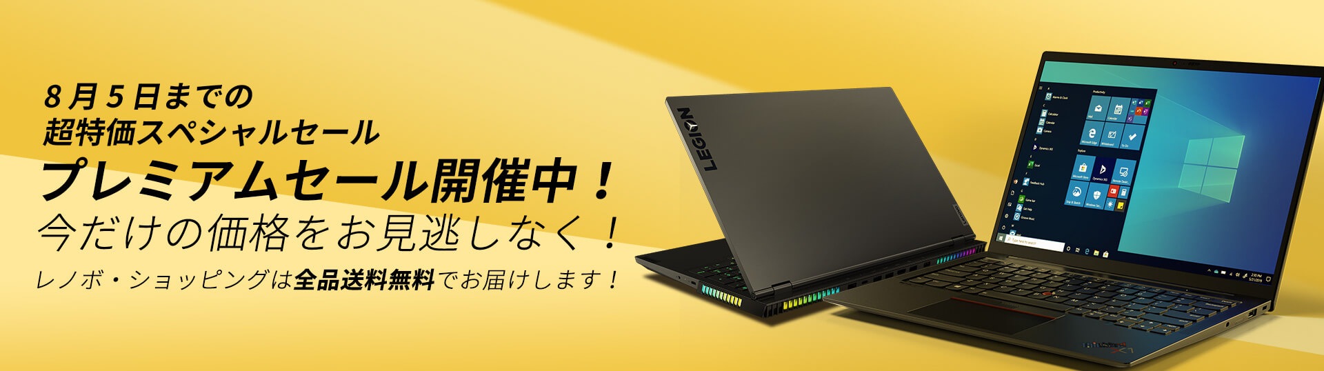 Lenovo「プレミアムセール」パソコンが最大60%OFF!8月5日まで