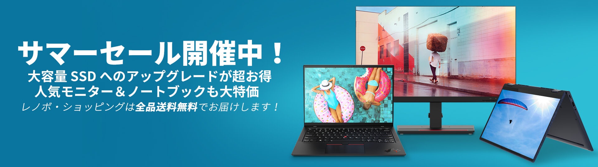 Lenovo「サマーセール」パソコンが最大53%OFF!
