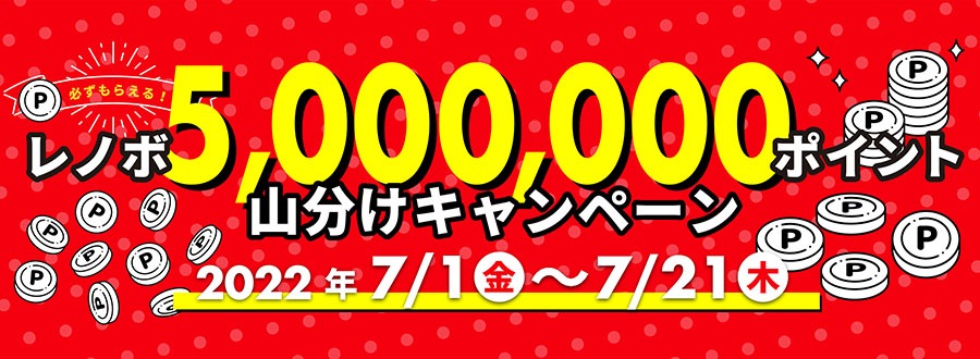 レノボ5,000,000ポイント山分けキャンペーン