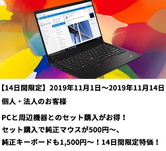 PCと周辺機器とのセット購入がお得!