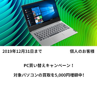PC買い替えキャンペーン!
