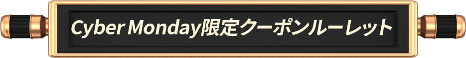 Cyber Monday限定クーポンルーレット