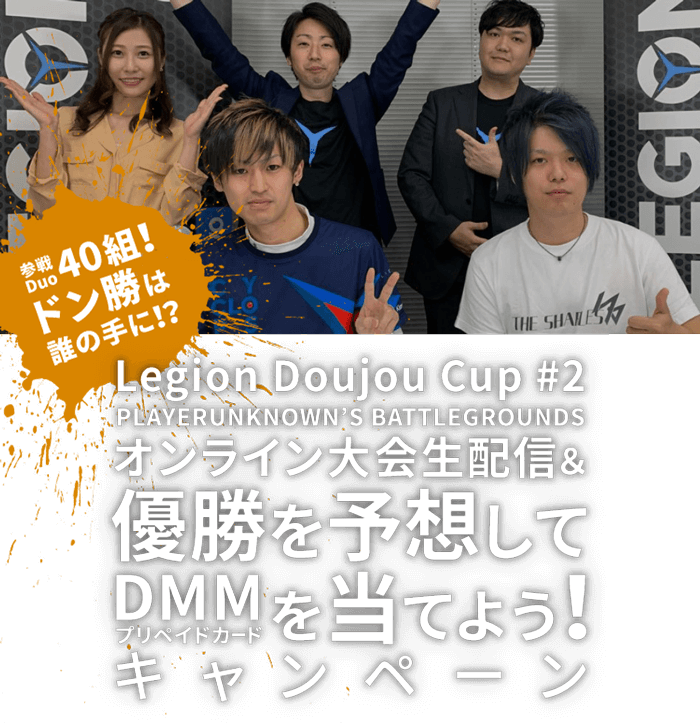 参戦Duo40組！ドン勝は誰の手に！？Legion Doujou Cup #2 PLAYERUNKNOWN'S BATTLEGROUNDS オンライン大会生配信＆優勝を予想してDMMプリペイドカードを当てよう！キャンペーン