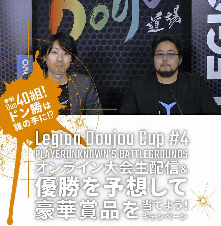 参戦Duo40組！ドン勝は誰の手に！？Legion Doujou Cup #4 PLAYERUNKNOWN'S BATTLEGROUNDS オンライン大会生配信＆優勝を予想して豪華賞品を当てよう！キャンペーン