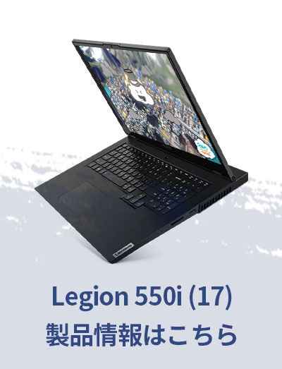 Lenovo Legion 550i (17.3型)