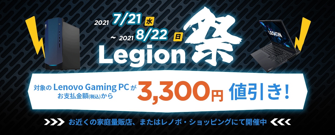 Lenovo「Legion祭り」ゲーミングパソコンが値引きセール!8月22日まで
