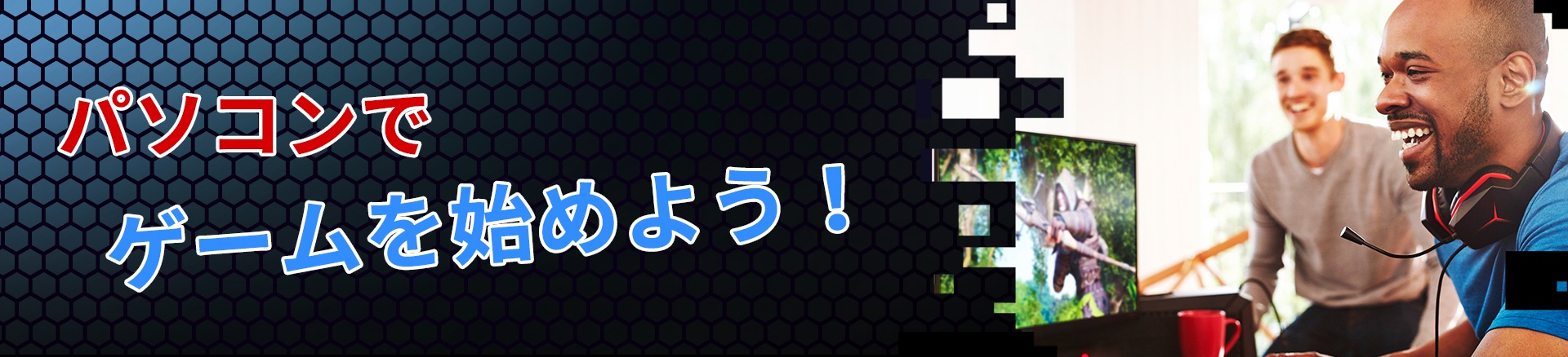 ゲーミュニケーション