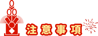 注意事項