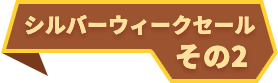 シルバーウィークセール