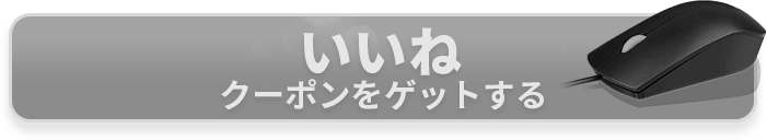 クーポンをゲットする