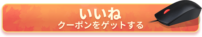 クーポンをゲットする