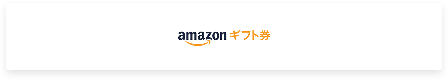 Amazon ギフト券