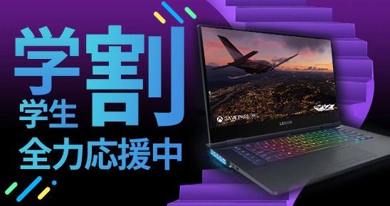 https://static.lenovo.com/jp/Campaign-page/2020-Gaming-doujou-redesign/legion-portal/section_cp/gaming-lp-page-box-548x290-3.jpg
