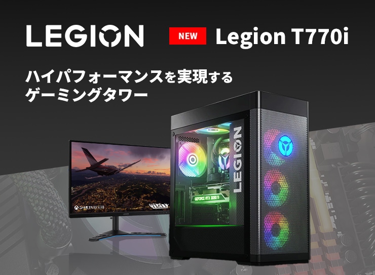ゲーミング PC | Legion 情報ポータル | レノボ・ジャパン