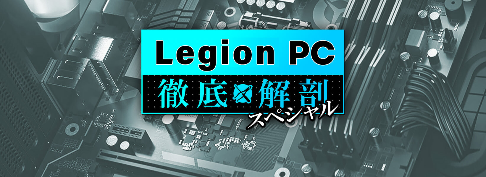 Legion PC 徹底解剖スペシャル
