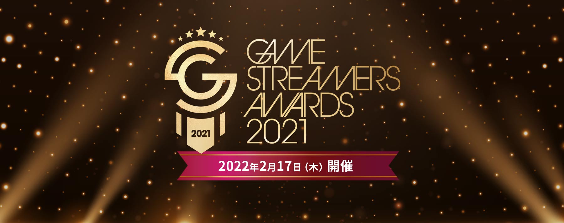 GAME STREAMER AWARD 2021 2022年2月17日(木) 開催
