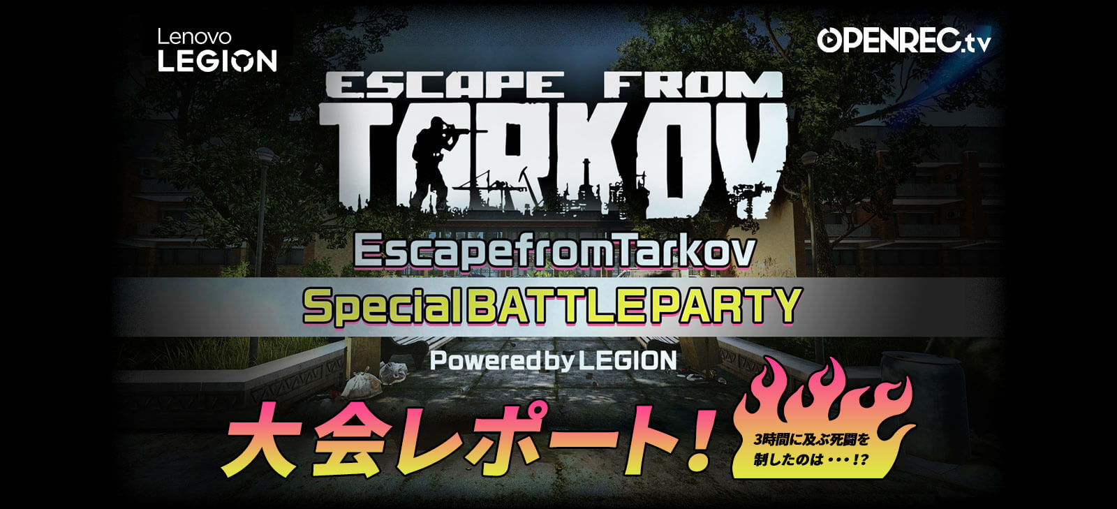EscapefromTarkov SpecialBATTLEPARTY powered by Legion 大会レポート