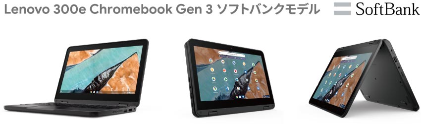 公式】ソフトバンクLenovo 300e Chromebook Gen3特設サイト