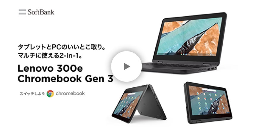 公式】ソフトバンクLenovo 300e Chromebook Gen3特設サイト