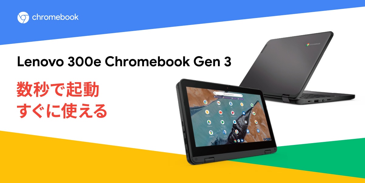 公式】ソフトバンクLenovo 300e Chromebook Gen3特設サイト | レノボ ...