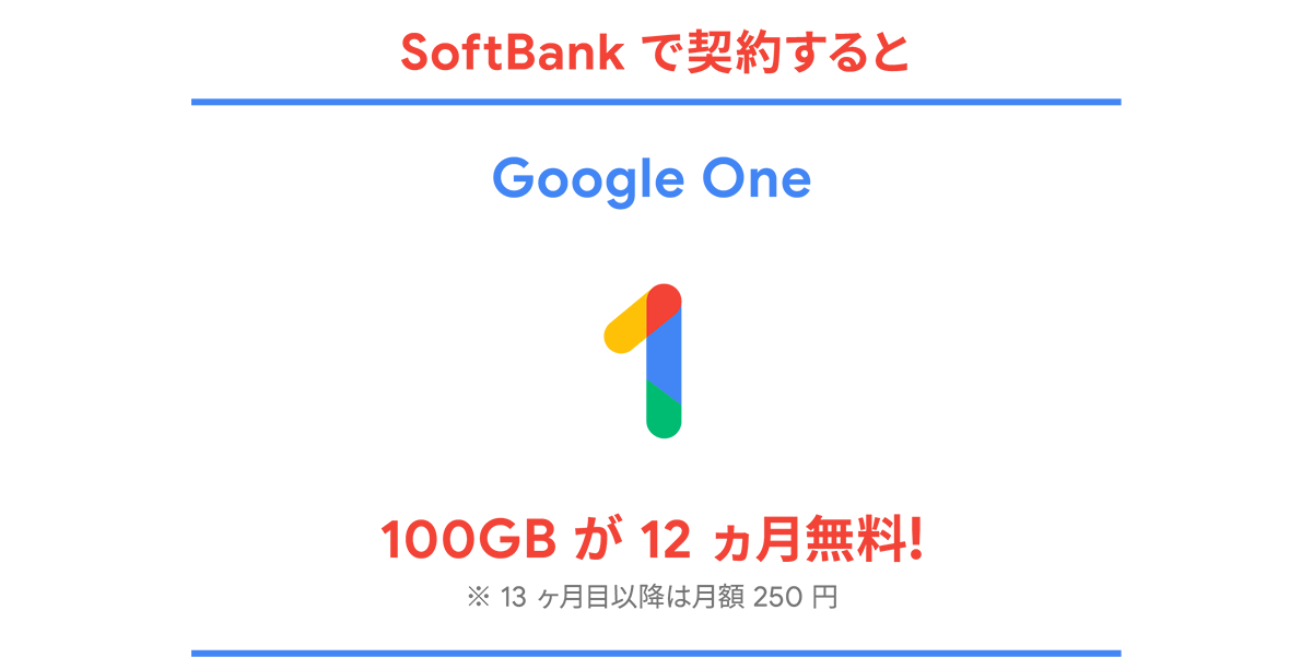 SoftBank で契約するなら Google One 100GB が 12 ヵ月無料!