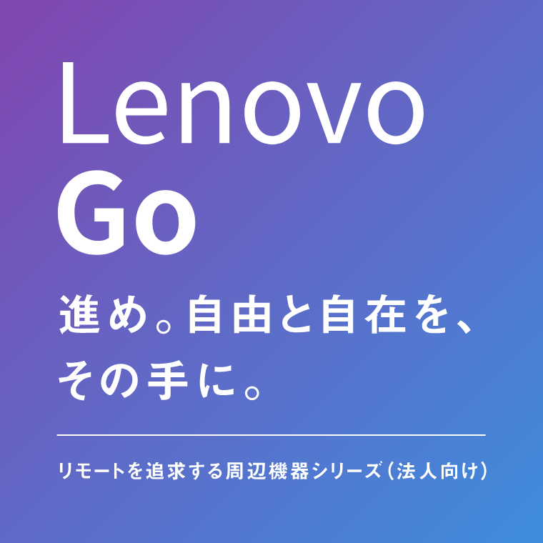 Lenovo Go　進め。自由と自在を、その手に。｜リモートを追求する周辺機器シリーズ（法人向け）