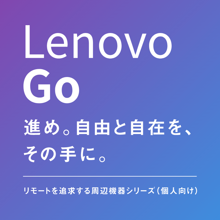 Lenovo Go　進め。自由と自在を、その手に。｜リモートを追求する周辺機器シリーズ（個人向け）