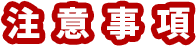 注意事項