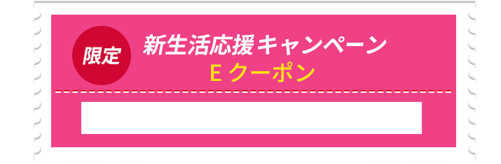 新生活応援キャンペーン