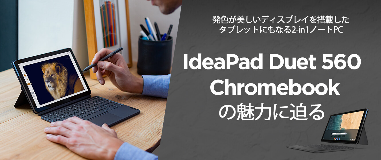 IdeaPad Duet 560 Chromebook実力チェック | レノボ・ ジャパン
