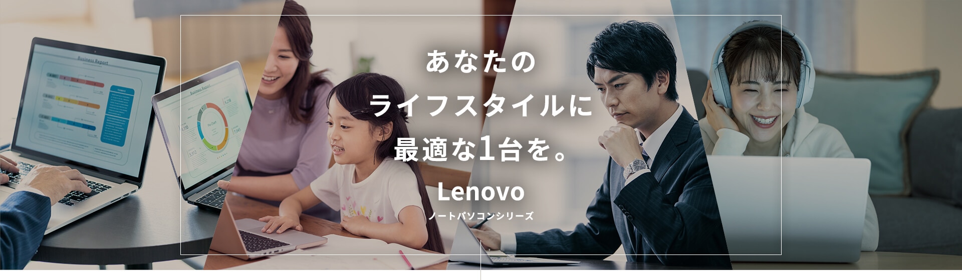 あなたのライフスタイルに最適な1台を。Lenovo ノートパソコンシリーズ