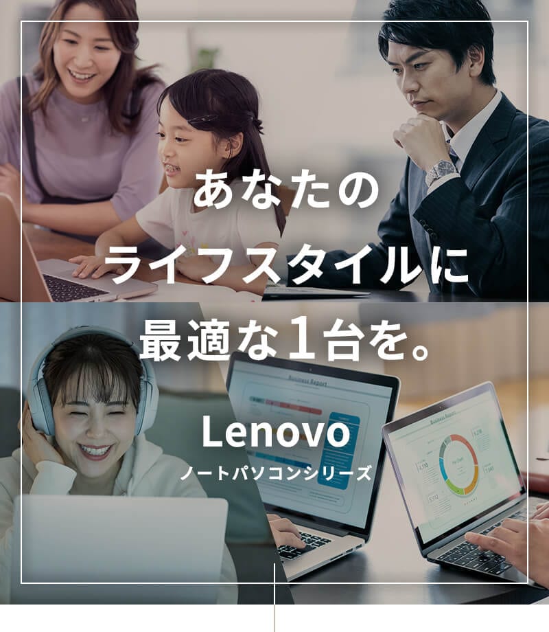 あなたのライフスタイルに最適な1台を。Lenovo ノートパソコンシリーズ