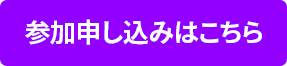 参加お申し込みはこちら