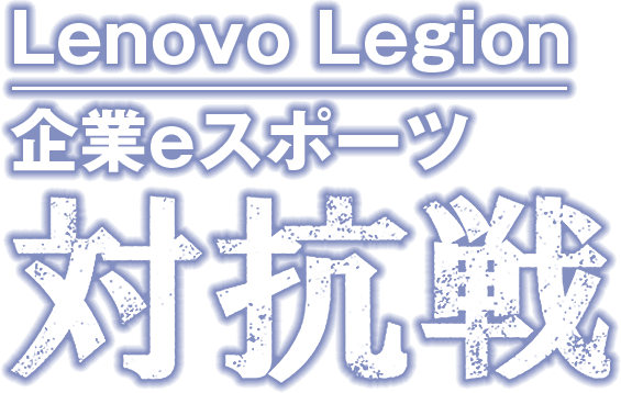 Lenovo Legion 企業eスポーツ対抗戦