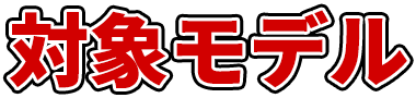对象モデル