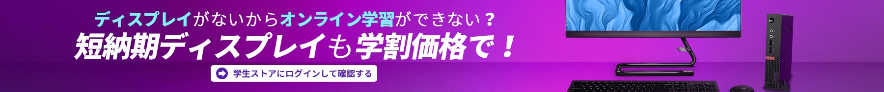 学割 学生ストア レノボジャパン