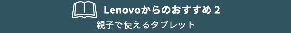 気楽に使えるタブレット