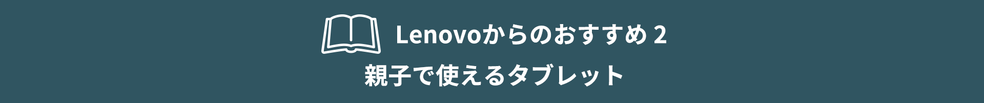 気楽に使えるタブレット
