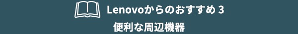 便利な周辺機器