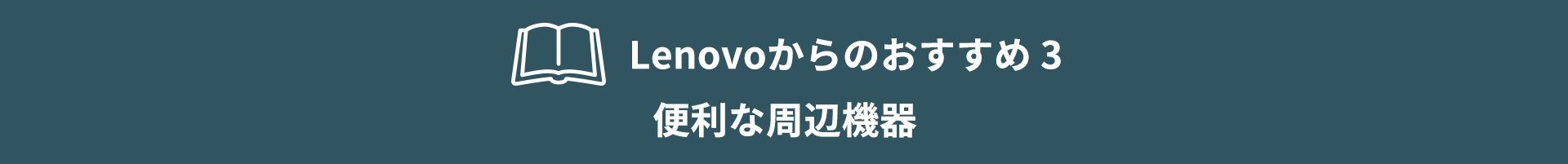 便利な周辺機器